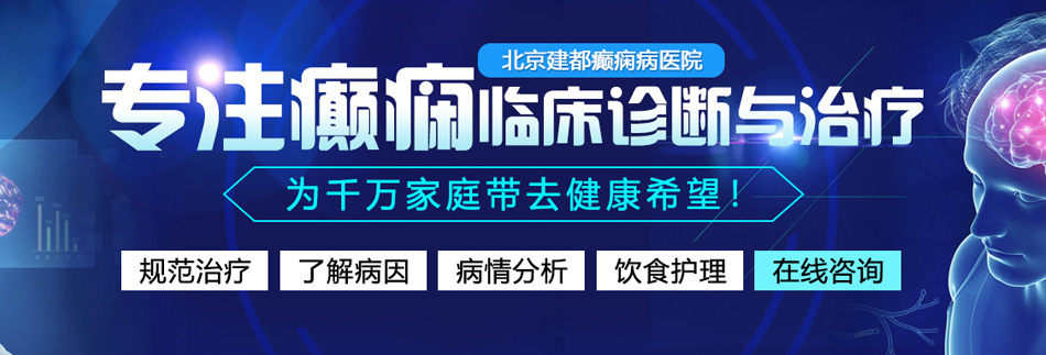 欧美丰满的女人操逼北京癫痫病医院